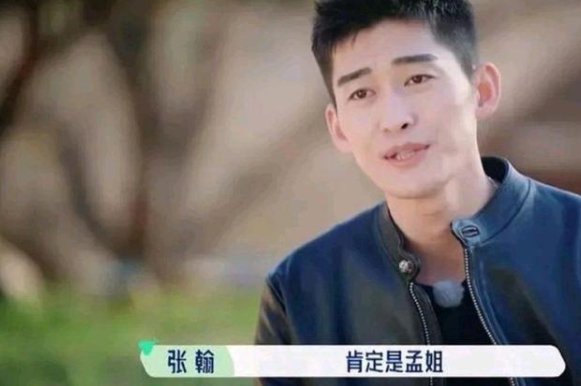 cp糖|“上一个综艺，就多一个黑料”的孟子义，终于被张翰破局了