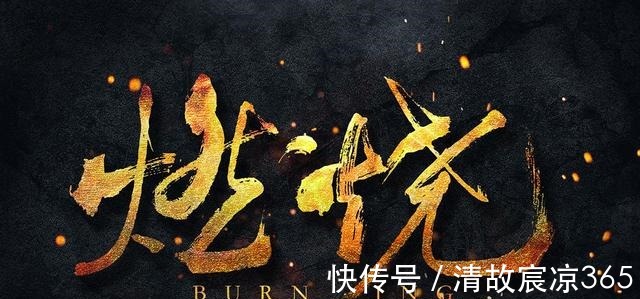 老崔|《三叉戟》为何比《燃烧》好看,因为几乎都是干货