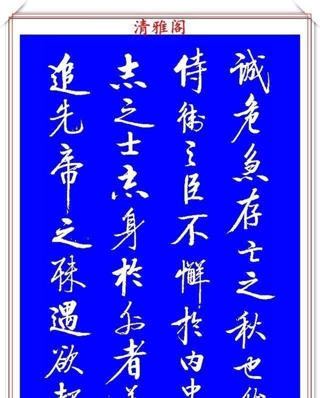 书法艺术&著名启体大家张雪明,行书孔明《出师表》欣赏,笔墨精妙秀逸遒劲