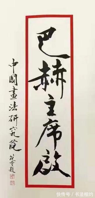 书法!2019年范曾致巴赫的信,字迹更加开阔沉稳,自成一体,写出了自信