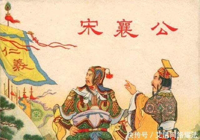 宋襄公|宋襄公凭借这个优点当上了霸主,也因为这个优点玩完自己