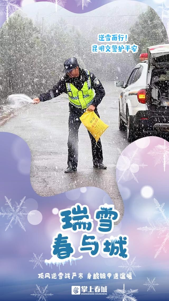 下雪|海报｜7张图 定格下雪时昆明“最美瞬间”