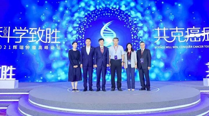 肿瘤|2021辉瑞肿瘤高峰论坛圆满落幕，科学助力健康中国2030