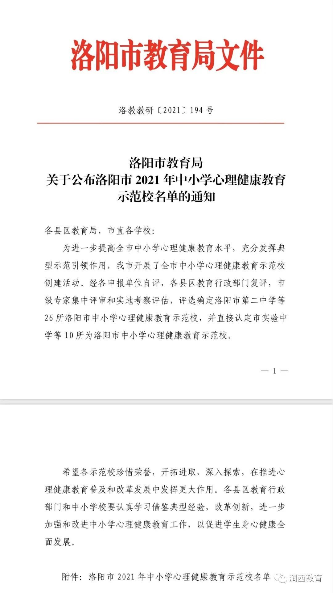 心理健康|祝贺！我区七所中小学校被评为“洛阳市 2021 年中小学心理健康教育示范校”！