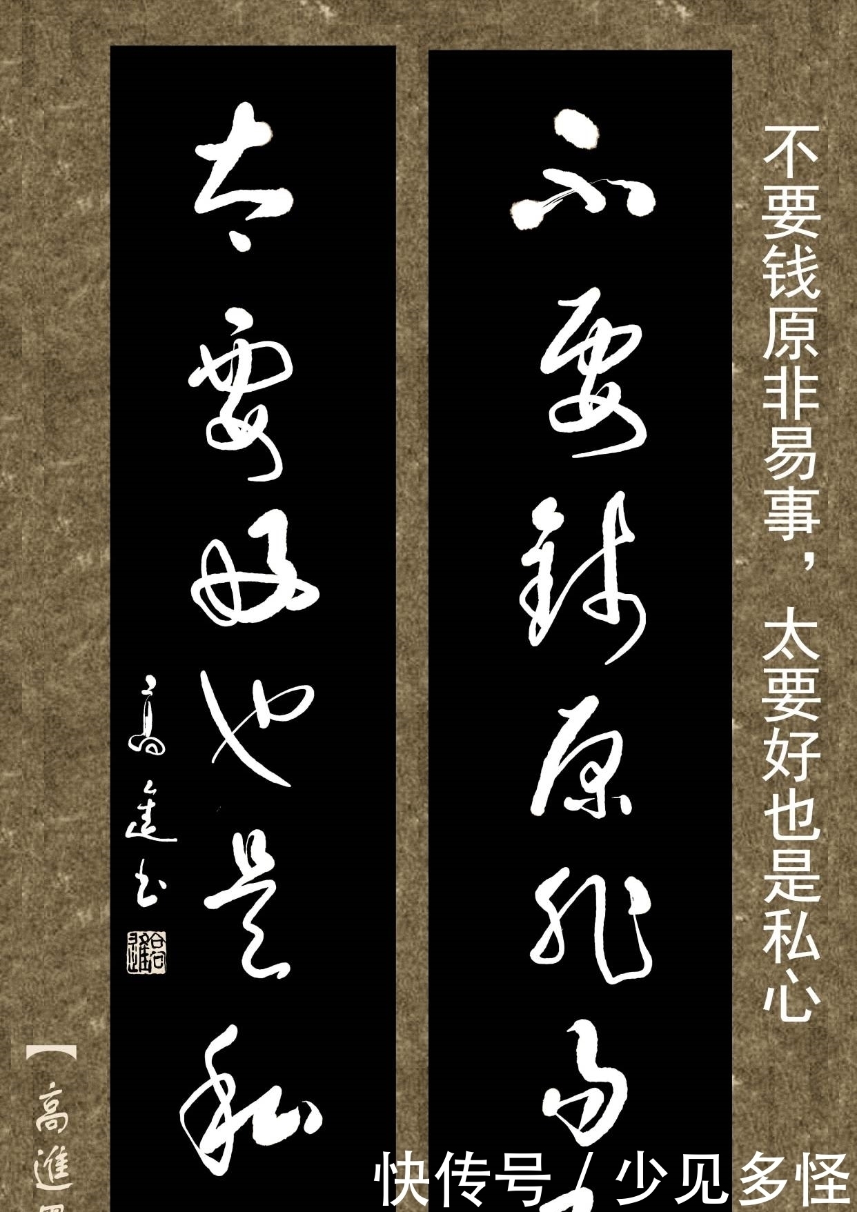 对联用书法来表现那是绝配,但如果写得太死板就没味了