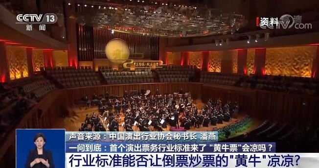 行业|国内首个演出票务系统行业标准出台 “黄牛票”会凉吗？