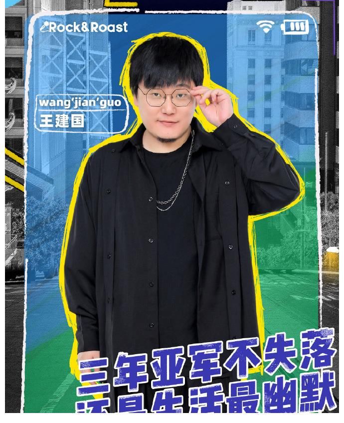 脱口秀|脱口秀大会4：王建国张博洋被淘汰，黄俊成最会讲脱口秀的交警！