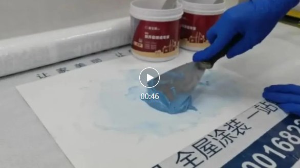 解锁好物嘉宝莉防水辅材新品发布|焕新季| 施工