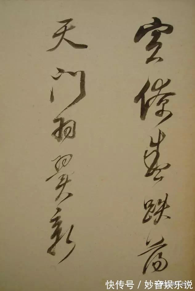 笔法&启功说,三百年来,其实大家学的都是他的书法