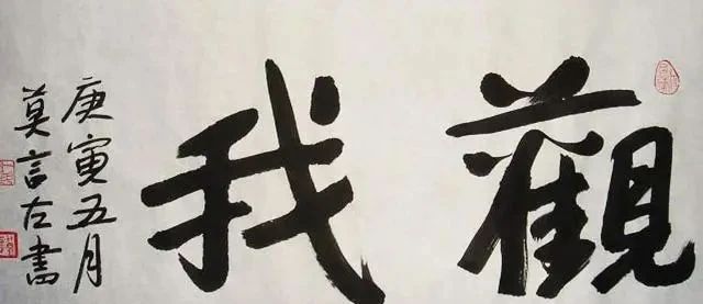 估价@莫言写了一幅字,当成书法艺术品出售,估价40万到60万!