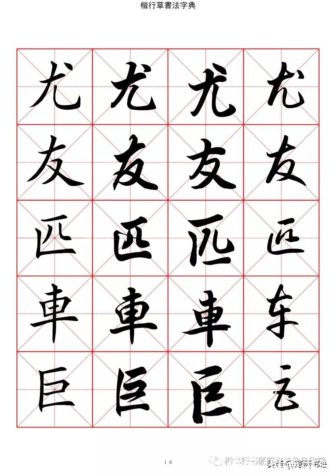 草书#「愙斋书法」书法字典楷书行书草书2500常用字（一）