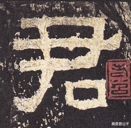 左撇!君讳迁字|《张迁碑》日课第一讲,碑刻的方笔是怎么造成的