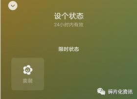 六一|六一儿童节：腾讯微信上线限时状态“卖萌”，24小时内有效