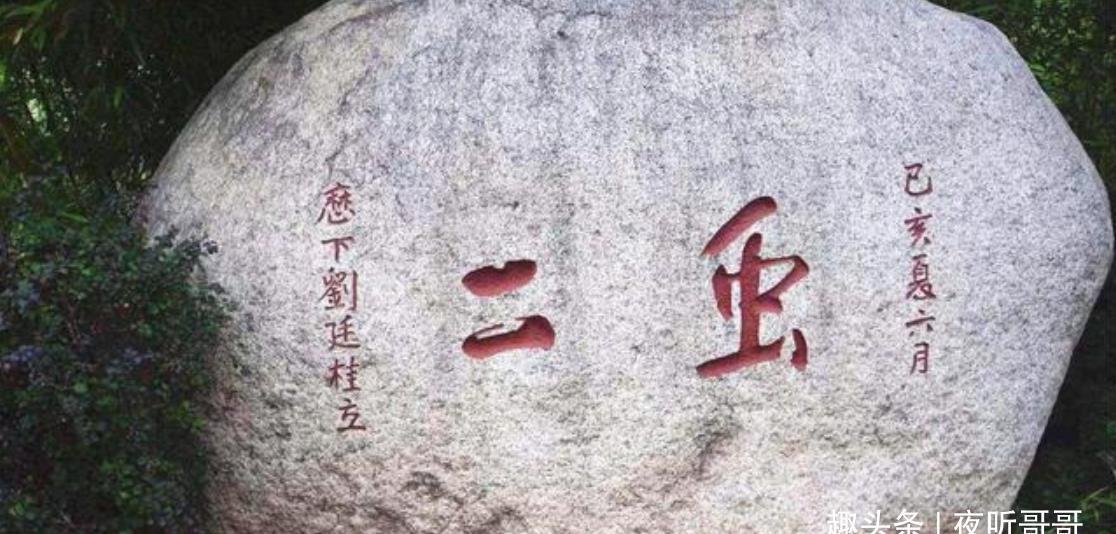 泰山|郭沫若解释泰山“虫二”二字,但鲁迅也有自己的看法