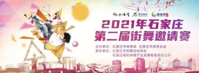 石家庄市体育总会|明晚，石家庄第二届街舞邀请赛嗨起来！（内附完整节目单）