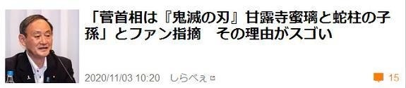 首相菅义伟|真就《鬼灭》治国继首相之后，日本议员在大会上引用无惨语录