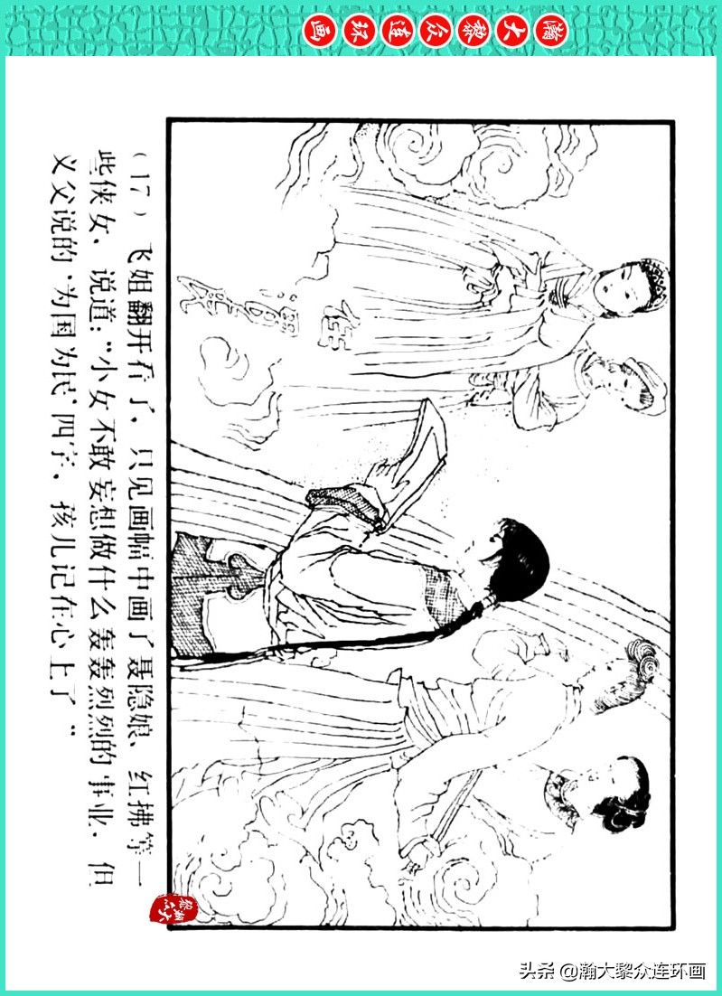 丹青恨|瀚大黎众|上人美版著名画家传奇色彩连环画《丹青恨》李绍然绘画