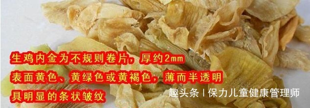 铁块儿|鸡内金,堪比黄金,学会这么做,宝宝不积食,身高还蹭蹭长