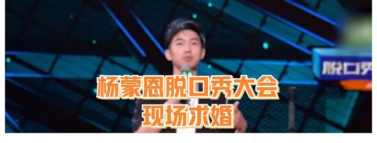张伟|太心机了吧!不就是节目求个婚,凭什么杨蒙恩就能上热搜?