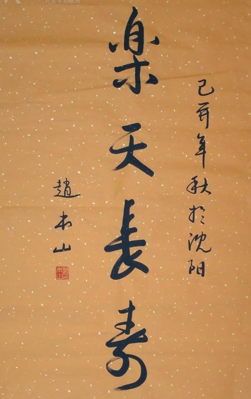 真功夫@赵本山书法有真功夫,并非牛在名人效应上,专家同志别不服!