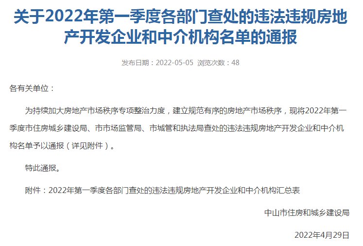 中介机构|涉及6家房企！2022年中山一季度违法违规房企和中介机构名单通报！