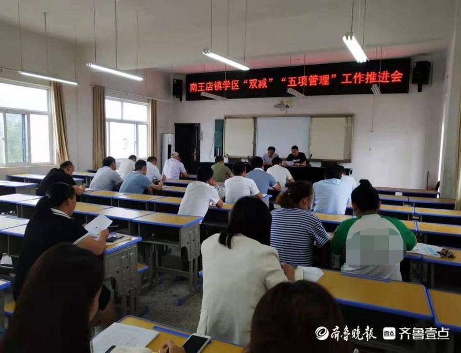 学区|定陶区南王店镇学区召开“双减”“五项管理”工作推进会