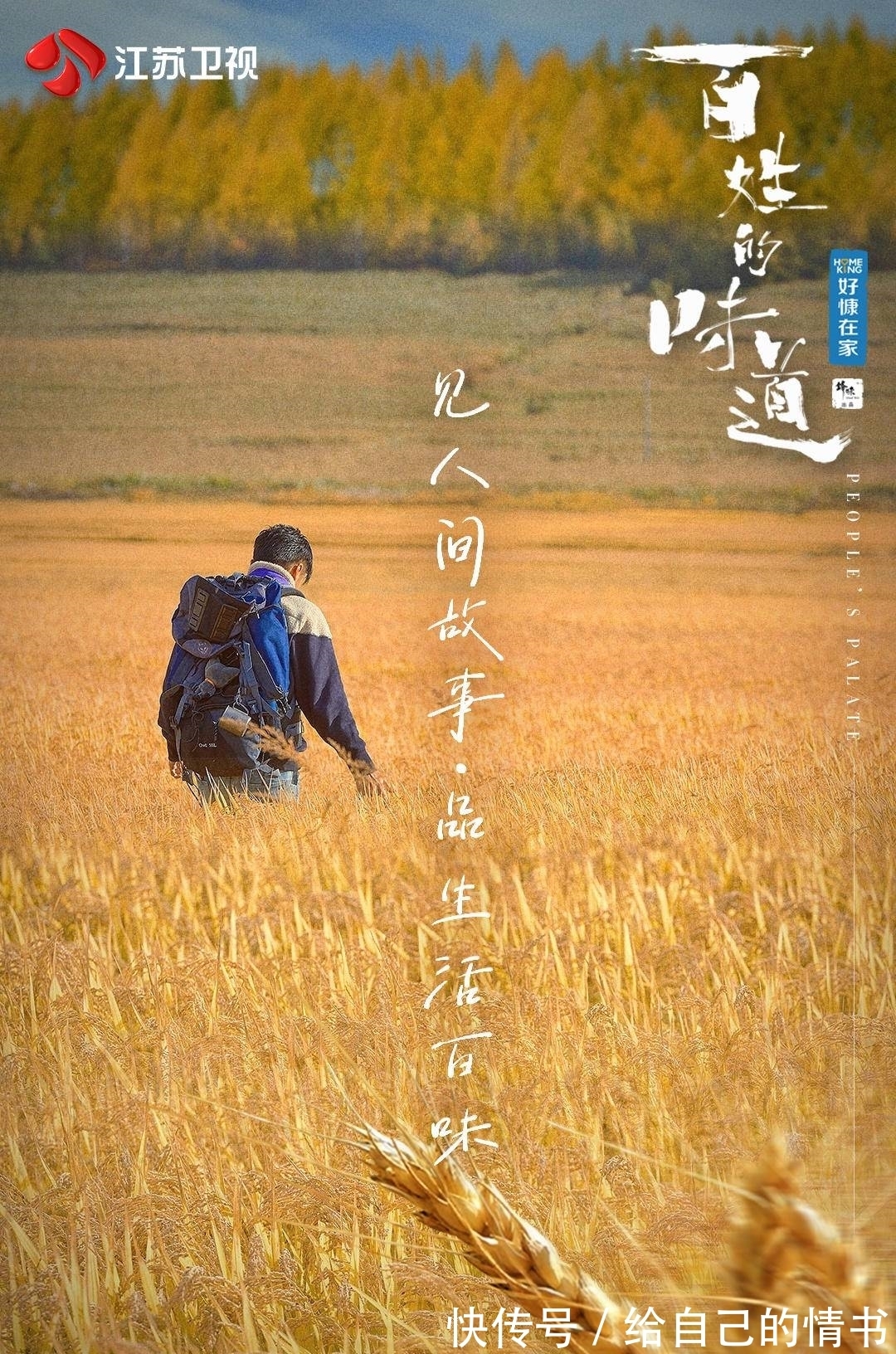 品人間百味,江蘇衛(wèi)視《百姓的味道》官宣定檔