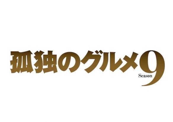 孤独的美食家|时隔2年回归！《孤独的美食家》第九季将于7月开播