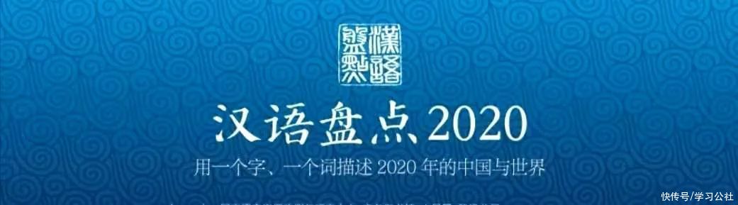 年度|年度汉语盘点启动，2020十大流行语等你来“盘”