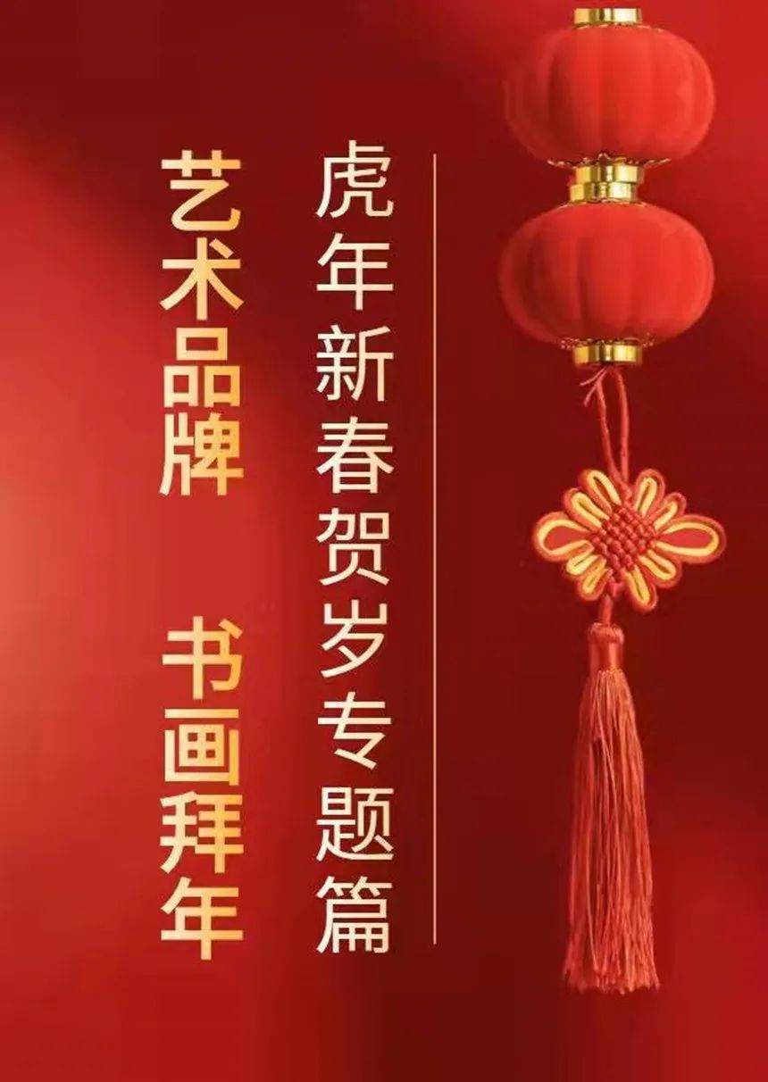 拜年!【艺术品牌·夏远超】书画拜年 | 虎年新春 | 贺岁专题