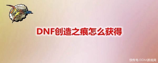 dnf|DNF创造之痕怎么获得