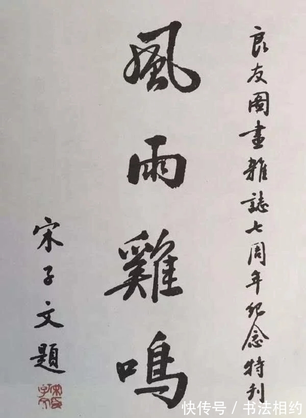 楷书$宋子文的书法不可轻视，楷书颜体立骨，行书沉着洒脱，草书有根基