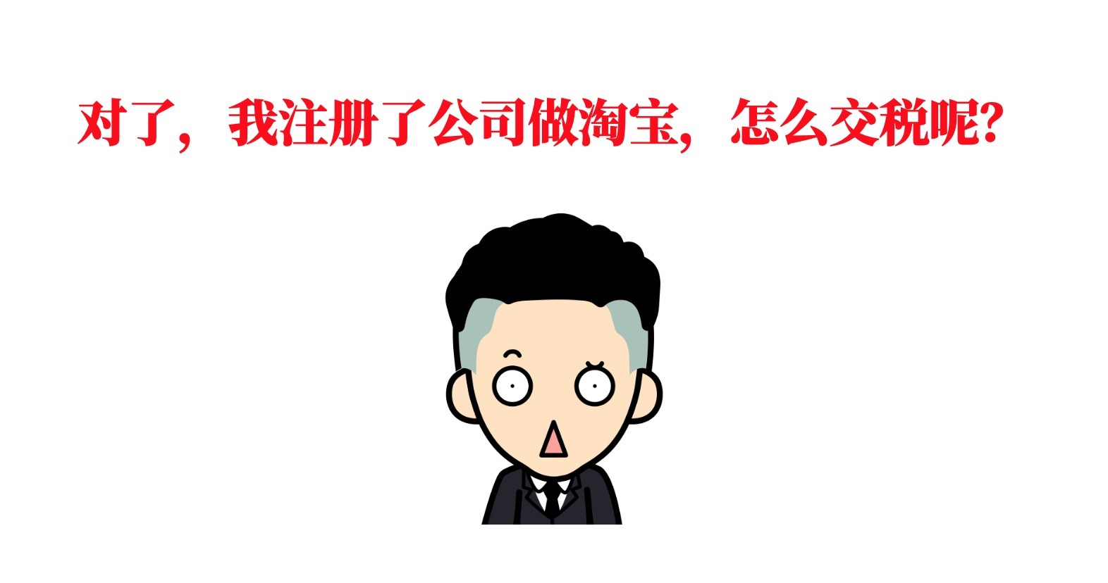 盈利|干货收藏：5分钟带你搞懂“电商税”怎么交