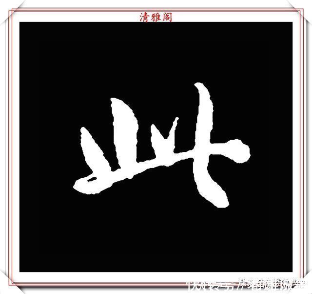 柳成宫#清代大文豪梁养仲,行书34个高难度汉字欣赏,右军风格飞扬洒脱