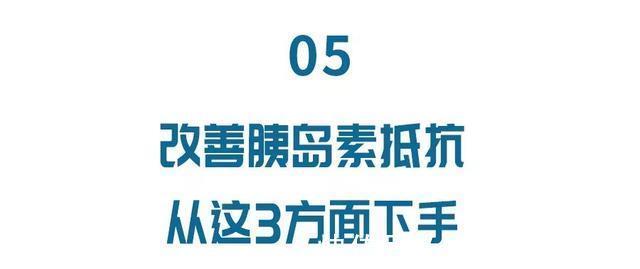 胰岛素|胰岛素抵抗才是2型糖尿病的元凶改善其实不难，只需从3方面做起
