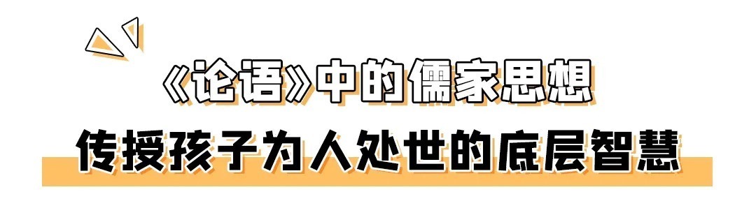  读透|从小读透《论语》的孩子，再学所有文科，都会很轻松？