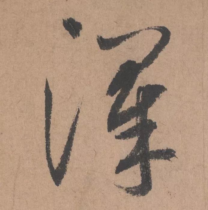 王子子|元代书坛的另一“巨擘”：鲜于枢行书《五绝诗》高清单字