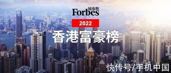 富豪榜|福布斯发布2022中国香港富豪榜 那个男人依旧是第一