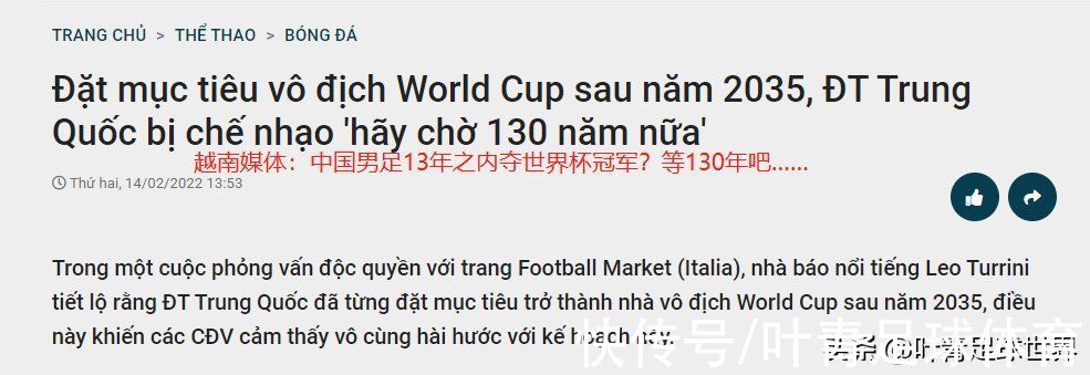 中国足协|足协真敢想！13年之内，国足世界杯夺冠，越南媒体：等130年