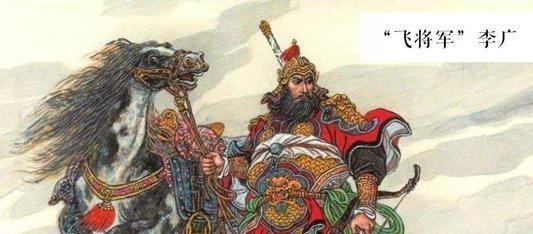 功绩|和同一时期卫、霍相比,李广功绩还不如他们,为何后世都赞美李广