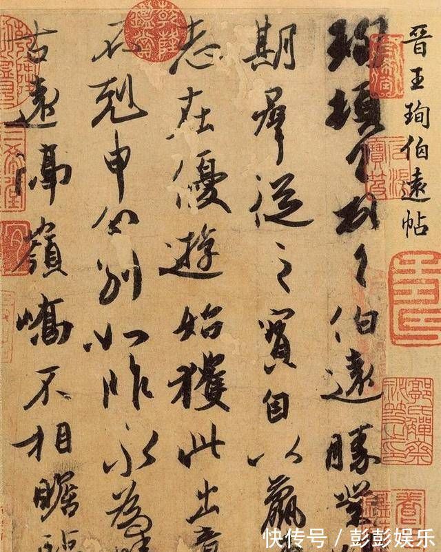 王珣#一幅只有四十七字的书法,笔法精到,被称为“天下第四行书”