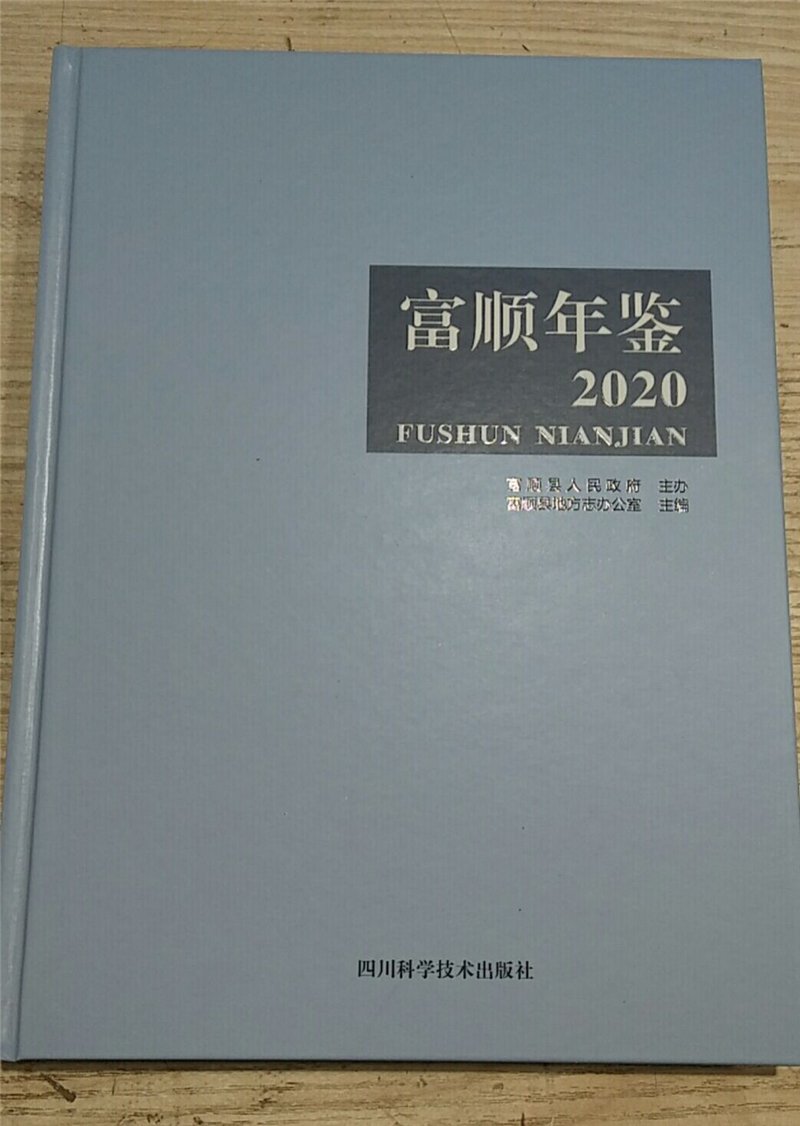 《富顺年鉴（2020）》公开出版