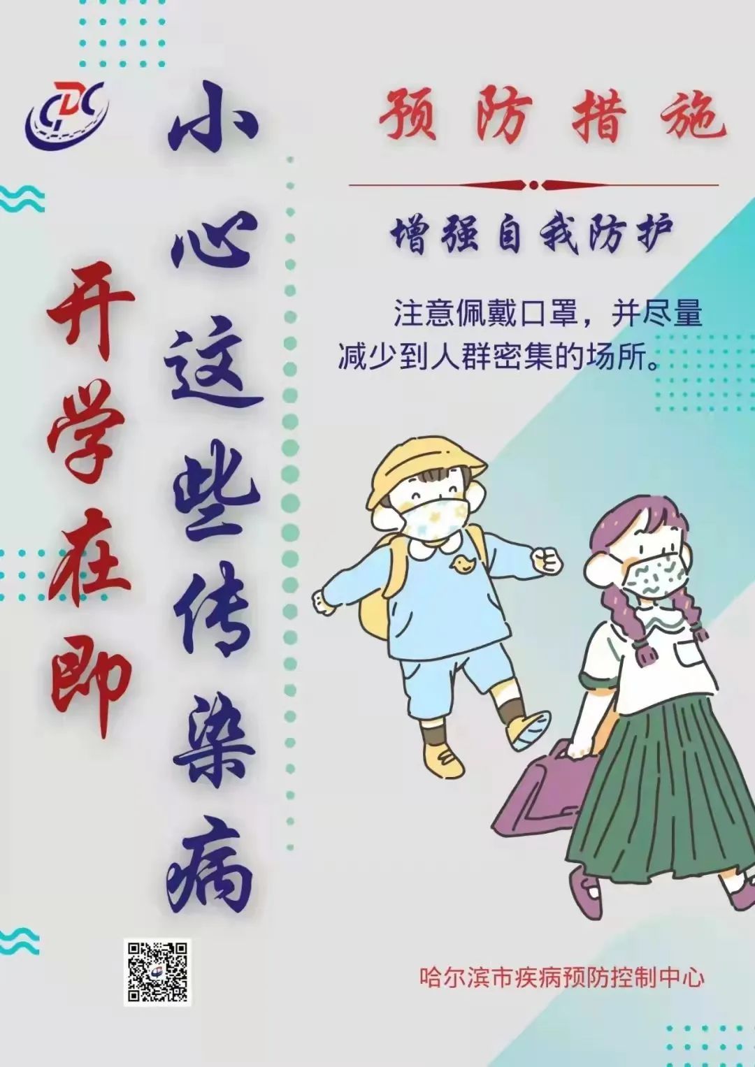 哈尔滨市|哈市疾控中心：开学在即，小心这些传染病 →