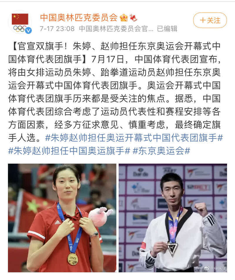 奥运会|官宣！朱婷、赵帅担任开幕式中国体育代表团旗手