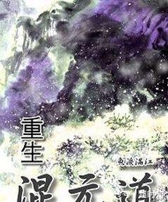 传奇@十二部超好看的洪荒流完结小说,远古神话,巅峰传奇