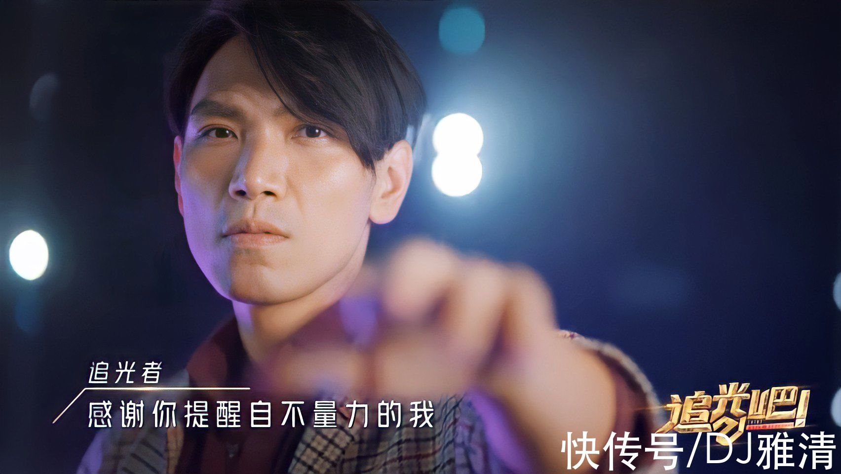 《追光吧！》杨宗纬因太累想要退赛？张卫健吴镇宇初舞台哭了？