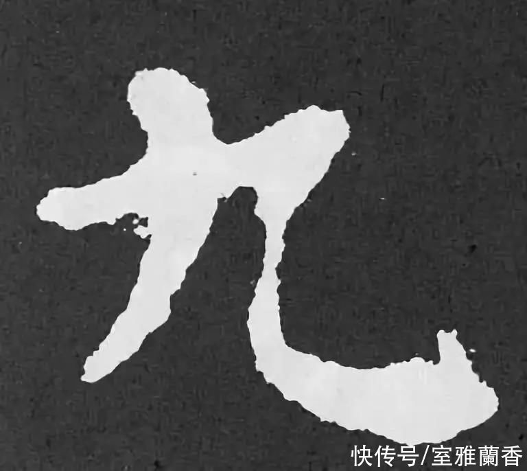  书法|书法｜这一个字虽然简单，但是要写好却不容易