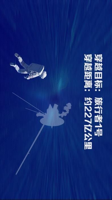 张莉 离地球227亿公里！这艘宇宙飞船飞了44年，还在飞……