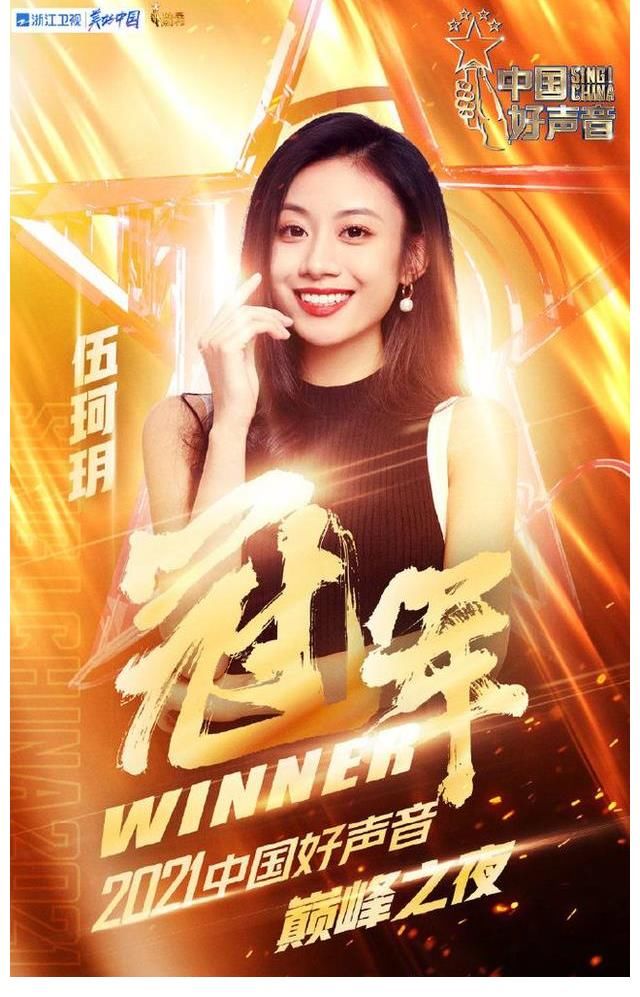2021年《中國好聲音》伍珂玥奪冠驗證了我的預測——粵語歌出圈