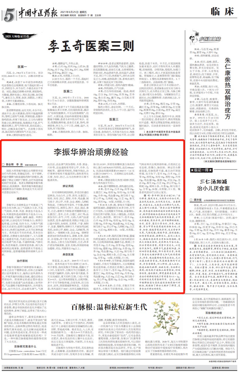 桂枝|国医大师李振华辨治顽痹经验